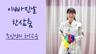 [집콕국악놀이/한삼의 기초] '이빠진날' 한삼춤 (+손수건 활용)_ 조인정의 국악온라인수업 (초등,유아국악교육/성인기초)