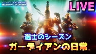 [LIVE] Destiny2 - 選士のシーズン #31 ［達成］ NF玄人 「フォールン・サーベル」  | 光の超越/BEYONDLIGHT