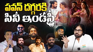 పవన్ దగ్గరకి సినీ ఇండస్ట్రీ | Tollywood Stars and Producers Meeting Pawan Kalyan | Allu Arjun News