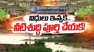 నీటిశుద్ధి ప్లాంట్‍కు నిధులివ్వం | Sewage Treatment Plant at Srikakulam | Neglected by Jagan Govt