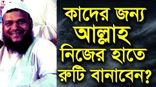 কাদের জন্য আল্লাহ নিজ হাতে রুটি বানাবেন শায়খ আব্দুর রাজ্জাক বিন ইউসুফ Abdur Razzak Bin Yousuf Waz