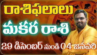 మకర రాశిఫలము | Weekly Horoscope | 29-12-2024 - 04-01-2025 #nittalaphanibhaskar