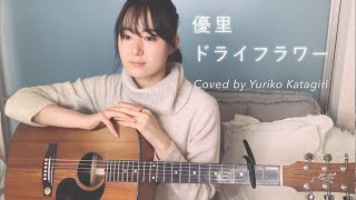 【女性キー】優里//ドライフラワー//Fullギター弾き語りcover【歌詞コード付】