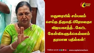 மதுரையில் சம்பவம் செய்த திருமதி.பிரேமலதா விஜயகாந்த்..கேட்ட கேள்விகளுக்கெல்லாம் தரமான பதில்கள்!