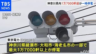 神奈川・綾瀬市で１万７０００軒が一時停電、変電所設備トラブル