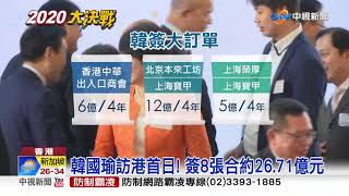 韓國瑜訪港首日! 簽8張合約26.71億元│中視新聞 20190322