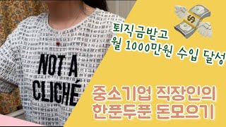 월 1000만원 수입 달성 🤭 중소기업 3년 퇴직금 받은 7월