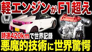 ホンダの異次元の技術でF1を超えてしまった伝説の軽自動車【ゆっくり解説】