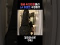 월세 400만원짜리 la아파트 구경하기