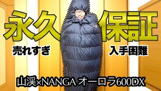 【永久保証】予約待ち2ヶ月以上のシュラフ ”山渓×NANGA オーロラ600DX”