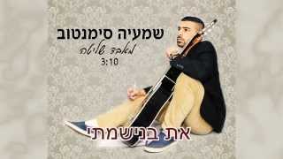 שמעיה סימנטוב - מאבד שליטה   shmaya simantov - meabed shlita