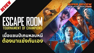 รีวิว Escape Room: Tournament of Champions กักห้อง เกมโหด 2: กลับสู่เกมสยอง (2021)