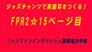 FPR2☆15ページ目　#ジャズチャンツ#英語耳を作る#ファンファンイングリッシュ国際魔法学院#英語教室#福岡市#城南区七隈#ナナクマ#子供英会話#イギリス人講師#日本人講師#リズム読み#早良区