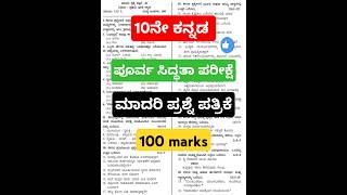 ಸರಣಿ/ಪೂರ್ವ ಸಿದ್ಧತಾ ಮಾದರಿ ಪ್ರಶ್ನೆ ಪತ್ರಿಕೆ kannada model question paper 100 marks #shorts