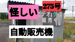 怪しい自動販売機２７５号線