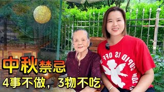 中秋节禁忌：“4事不做，3物不吃”，家人少生病团圆过节