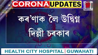 লক্ ডাউনৰ মাজতেই ১০ লাখ লোকলৈ খাদ্য যোগান ধৰিব দিল্লী চৰকাৰে