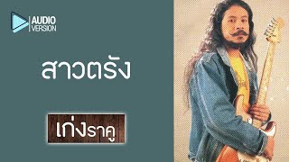 สาวตรัง - เก่ง ราคู 【Audio version】