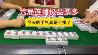 四川麻将：六局连播极品多多，今天的手气不摆了