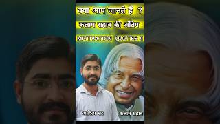 क्या आप जानते हैं? की A.P.J Abdul Kalam का death  कैसे हुआ था ?और उनका अंतिम speech क्या था? #aditya