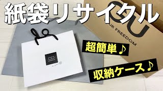 超簡単！！紙袋の収納ケースの作り方☆紙袋リメイクで収納ボックス作り【片付け】