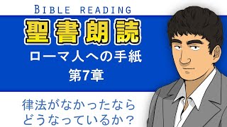 聖書朗読『ローマ人への手紙7章』キリスト教福音宣教会:CGM