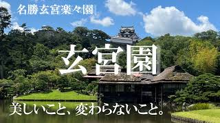 玄宮園の紹介（彦根城を世界遺産に）