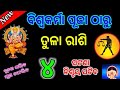 ତୁଳା ରାଶି ବିଶ୍ଵକର୍ମା ପୂଜା ଠାରୁ ଭାଗ୍ୟ ଚମକିବ |Tula Rashifal 2024/♎ Libra horoscope #vishwakarma