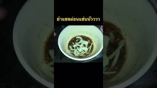 ยำแซลมอนใส่น้ำปลาร้าแซ่บนัวววเกินต้าน #ยำแซลมอน #น้ำปลาร้า #แซ่บนัว