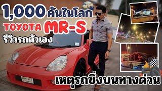 รีวิวรถสะสมมีอยู่ 1000 คันในโลกToyota MR-s แต่งซิ่งรถยุค90 ราคาเเข็งมาก