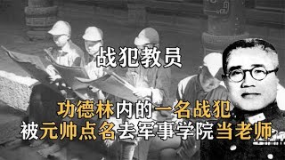 功德林内的一名战犯，被刘伯承亲自点名：让他去军事学院当老师【怪兽史纪】