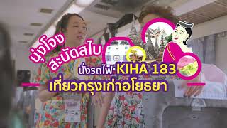 รีวิวทริปนุ่งโจง สะบัดสไบ นั่งรถไฟ KIHA183 เที่ยวกรุงเก่าอโยธยา