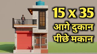 आगे दुकान पीछे दो कमरे का मकान || 15X35 Shop with 2 Bedroom House Plan