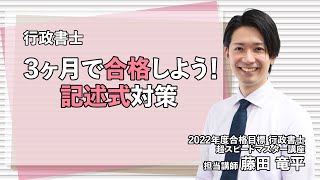 【行政書士】３ヶ月で合格しよう！記述式対策