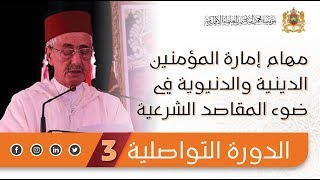 مهام إمارة المؤمنين الدينية والدنيوية - د. عبد الحميد العلمي - الدورة التواصلية 3