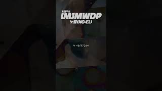 [제알할] IMJMWDP - 노엘(NO:EL) 파트 #shorts #노엘