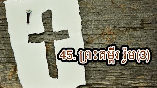 45. ព្រះគម្ពីរ រ៉ូម(3)