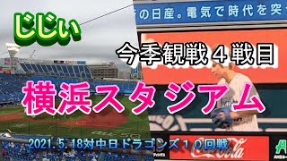 じじい　横浜スタジアム今季観戦４戦目　2021.5.18　対中日ドラゴンズ１０回戦　高崎・黒羽根元選手セレモニーや手越祐也さんの始球式など