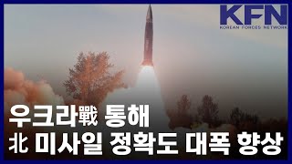 우크라戰 통해 北 미사일 정확도 대폭 향상 [KFN]