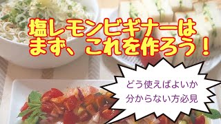 塩レモンで絶品！発酵レシピ3品～どう使っていいかわからない方必見！