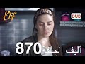 أليف الحلقة 870 | دوبلاج عربي