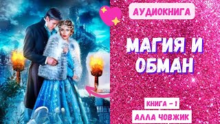 Аудиокнига Магия и Обман - Алла Човжик 2024. Книга 1