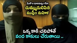 ఒక్క కాకి చనిపోతే వంద కాకులు చేరుతాయి | Minority Lady Sensational Comments on Ycp Mla | Telugu Today