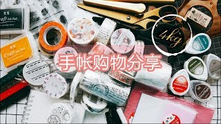 【手账】淘宝手帐周边文具购物分享 || 平价好用