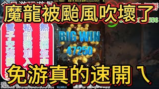 九州娛樂城-|魔龍傳奇|娛樂系列-颱風過後的九州好打??是真的要講有的餒!!#九州#九州娛樂城#達利娛樂城#酷博娛樂城#魔龍傳奇#麻將胡了#有請財神#2500直走#打法#實測