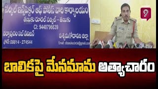 తండ్రి లాంటి మేనమామ కోడలిపై అత్యాచారం | Minor Girl Incident In Tanuku | Prime9 News