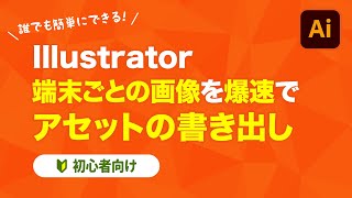 【Illustrator】端末ごとの画像を爆速で! アセットの書き出し 機能の使い方【初心者向け】