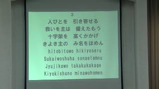 希望の讃美歌　第309番『十字架を高くかかげ』