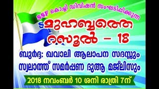 *മുഹബ്ബത്തെ റസൂല്‍ (സ)-18*|ബുര്‍ദ |ഖവാലി |ദുആ മജ്‌ലിസ്|എസ് എസ് എഫ് കൊച്ചി ഡിവിഷന്‍|9656149678