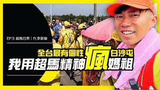 【超馬精神瘋白沙屯媽祖全記錄】全台最有個性的媽祖-跟著白沙屯媽祖進香EP6.超馬日常